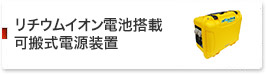 リチウムイオン電池搭載可搬式電源装置