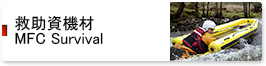 救助資機材 MFC Survival