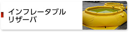 インフレータブル リザーバ