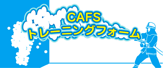 CAFSトレーニングフォーム