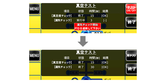 真空テストモード