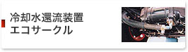 冷却水還流装置　エコサークル