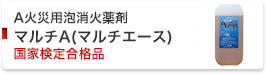 A火災用泡消火薬剤　マルチA(マルチエース)　国家検定合格品