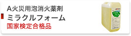 A火災用泡消火薬剤　ミラクルフォーム 国家検定合格品