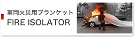 車両火災用ブランケット FIRE ISOLATOR