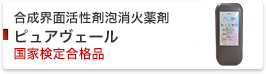 Ｂ火災用泡消火薬剤　ピュアヴェール　国家検定合格品