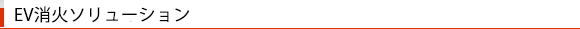 EV消火ソリューション