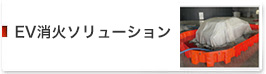 EV消火ソリューション
