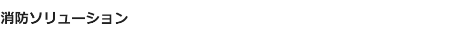 消防ソリューション